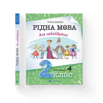 Книга Рідна мова для небайдужих: 2 клас. Частина 4 - Уляна Добріка Видавництво Старого Лева (9789664480533) Вінниця