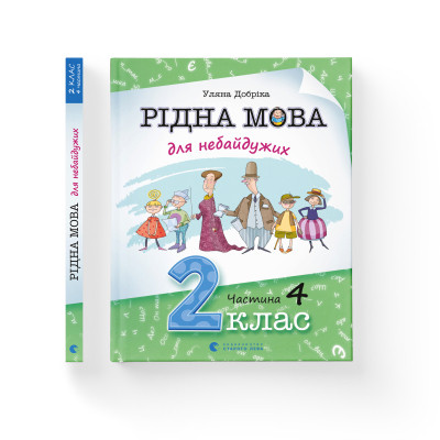 Книга Рідна мова для небайдужих: 2 клас. Частина 4 - Уляна Добріка Видавництво Старого Лева (9789664480533) Вінниця - фото 2