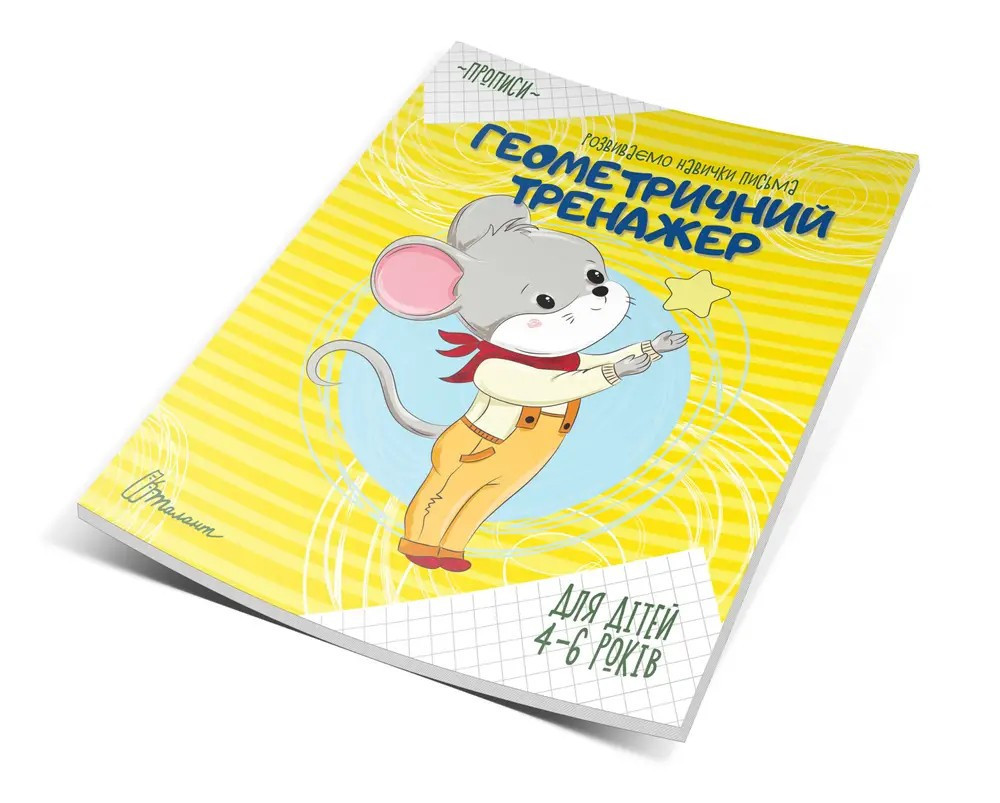 Прописи (4-6 років): Геометричний тренажер, шт Киев - изображение 1