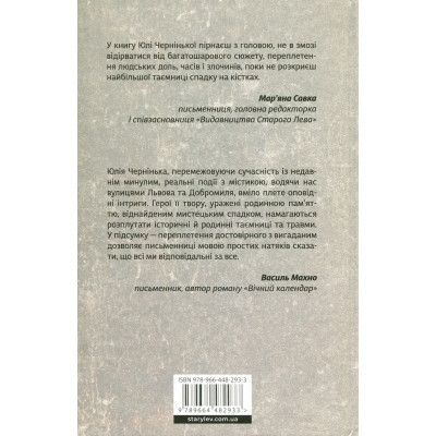 Книга Спадок на кістках - Юлія Чернінька Видавництво Старого Лева (9789664482933) Вінниця - фото 8