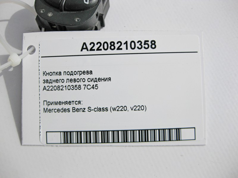 Mercedes-Benz  A2208210358 7C45 Кнопка підігріву заднього лівого сидіння S-Class W220 Одесса - изображение 4