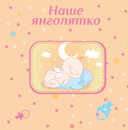 Фотоальбом EVG 10x15x56 BKM4656 Baby collage Pink (UA) (6239796) Київ