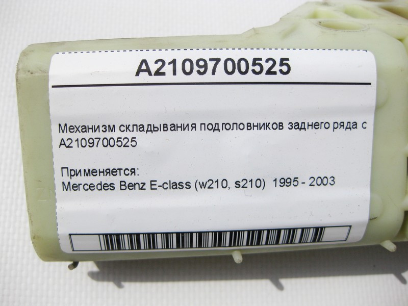 Mercedes-Benz  A2109700525 Механізм складання підголівників заднього ряду сидінь E-Class W210 Одесса - изображение 4