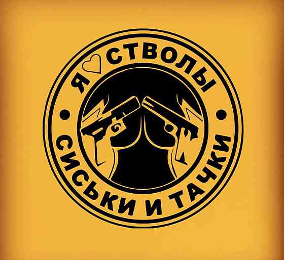 Вінілова наклейка на авто та будь яку поверхню в індивідуальних розмірах  — Я люблю дула, сосиски та тачки Чернівці