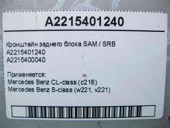 Mercedes-Benz  A2215401240 Кронштейн заднього блоку SAM/SRB S-Class W221 CL C216 Одеса
