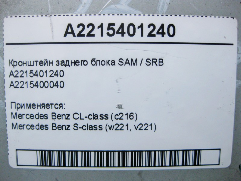 Mercedes-Benz  A2215401240 Кронштейн заднього блоку SAM/SRB S-Class W221 CL C216 Одеса - фото 5