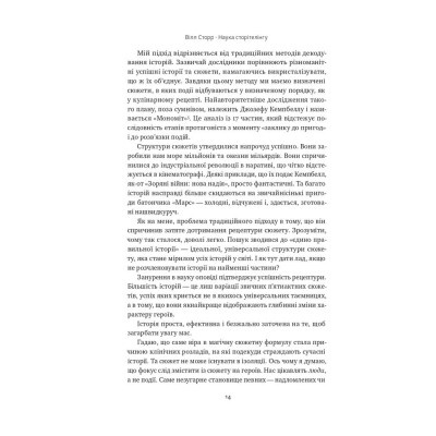 Книга Наука сторітелінгу. Чому історії впливають на нас і як ними впливати на інших - Вілл Сторр Наш Формат (9786177973736) Вінниця - фото 9