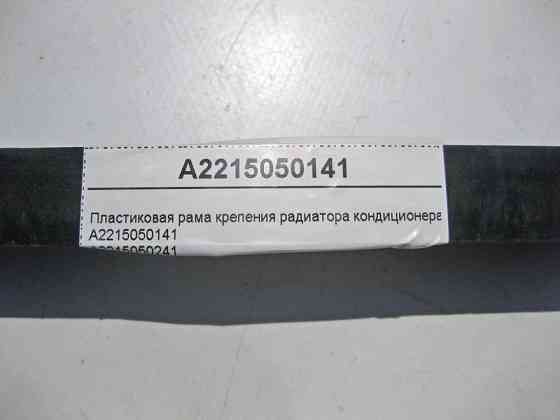 Mercedes-Benz  A2215050141 Пластикова рама кріплення радіатора кондиціонера S-Class W221 Одеса