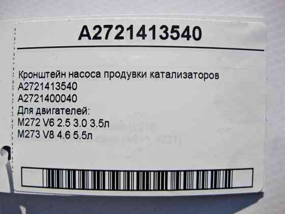 Mercedes-Benz  A2721413540 Кронштейн насоса продування каталізаторів двигунів M272 V6 2.5 3.0 3.5л M273 V8 4.6 5.5л Одеса