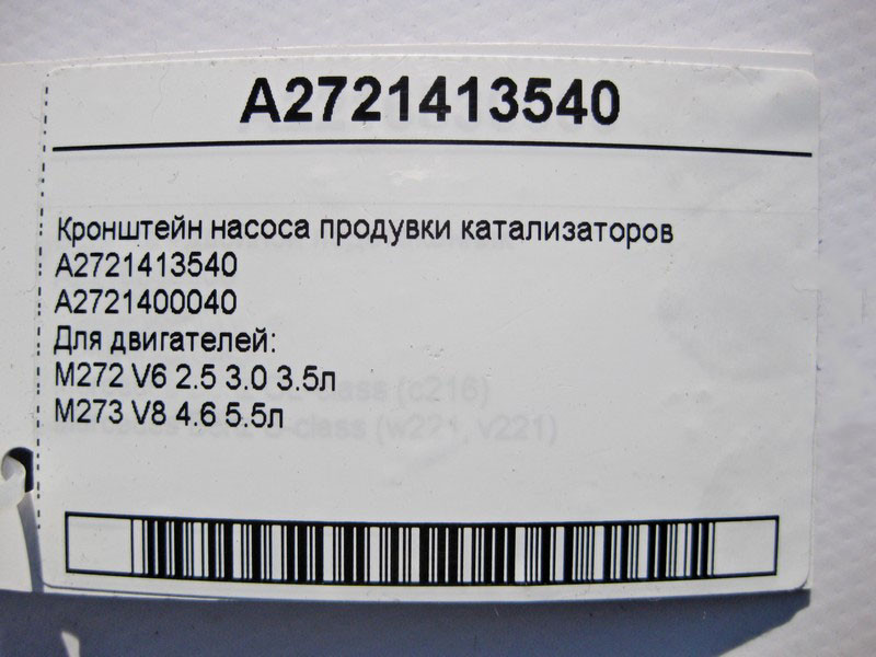 Mercedes-Benz  A2721413540 Кронштейн насоса продування каталізаторів двигунів M272 V6 2.5 3.0 3.5л M273 V8 4.6 5.5л Одеса - фото 4