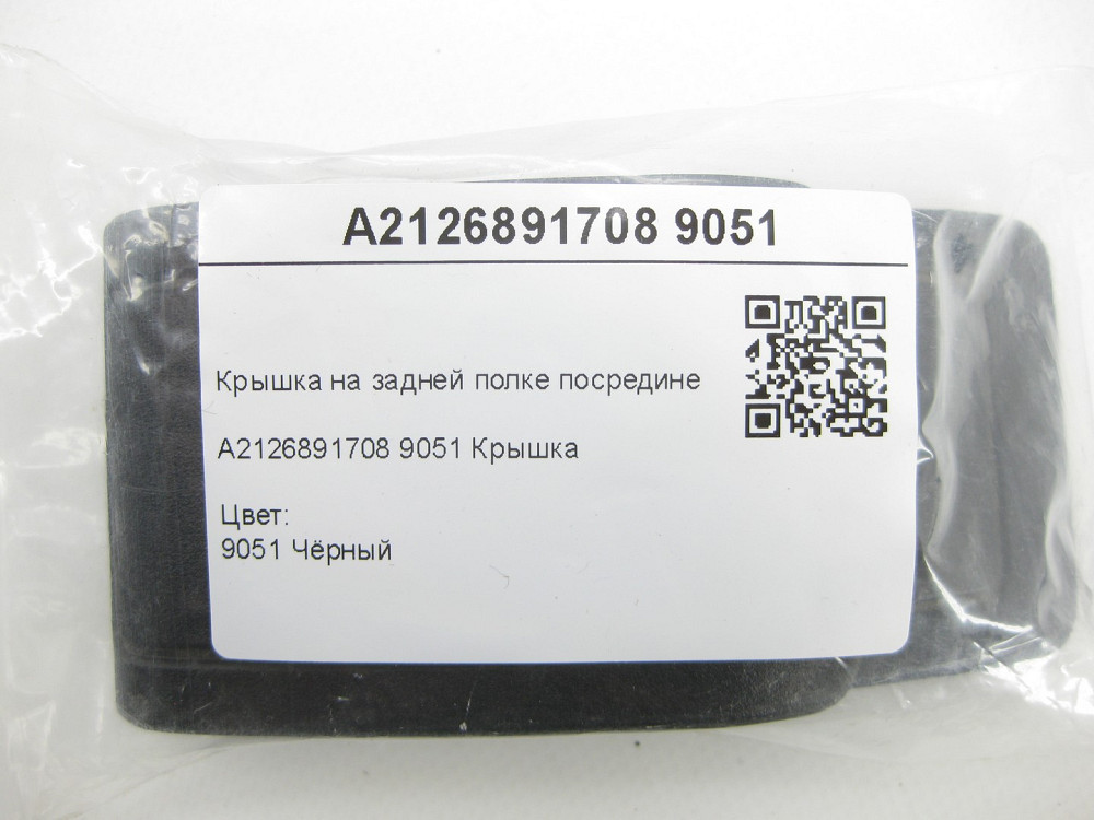 Mercedes-Benz  A2126891708 9051 Кришка на задній полиці посередині чорна E-class W212 C-Class W204 C-Class Coupe C204 CLA C117 Одеса - фото 7