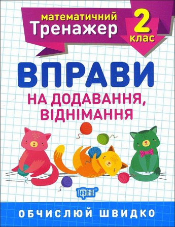 Книжка: Математичний тренажер. Вправи на додавання, віднімання. 2 клас, шт Київ - фото 1
