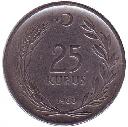 Монета 25 курушей. 1960,67 год, Турция.(Г) Полтава - изображение 1