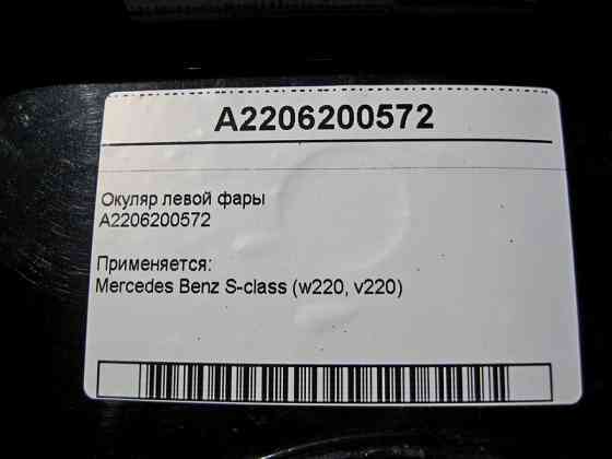 Mercedes-Benz  A2206200572 Окуляр лівої фари S-Class W220 Одеса