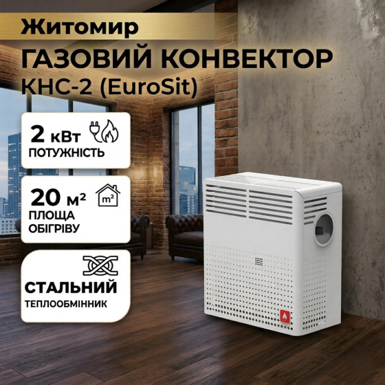 Конвектор газовий ЖИТОМИР-5 КНС-2 кВт з сталевим теплообмінником до 20 м2 італійська автоматика EuroSit димохід в комплекті Тернопіль