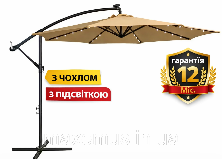 Садовая зонт Bonro B70 12 LP 3 м с LED подсветкой 8 спиц зонта для террасы и сада с чехлом бежевая Мостиська - фото 1