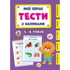 Книга Мої перші тести з наліпками.5-6 років, шт Київ