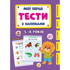 Книга Мої перші тести з наліпками.5-6 років, шт Киев - изображение 1