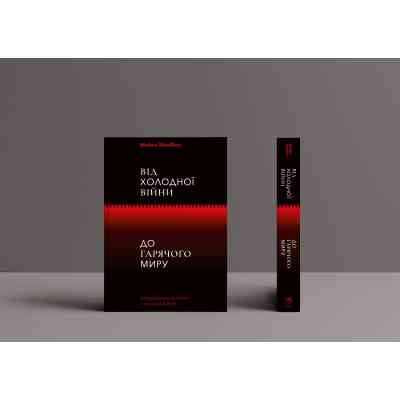 Книга Від Холодної війни до Гарячого миру - Майкл МакФол Yakaboo Publishing (9786177544219) Вінниця
