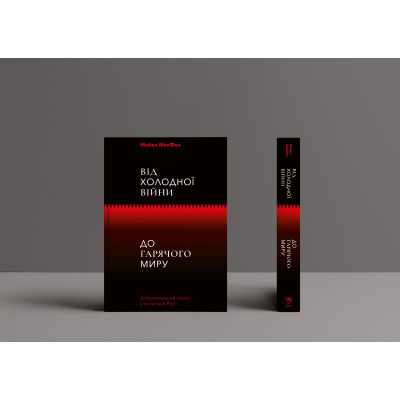 Книга Від Холодної війни до Гарячого миру - Майкл МакФол Yakaboo Publishing (9786177544219) Вінниця - фото 2