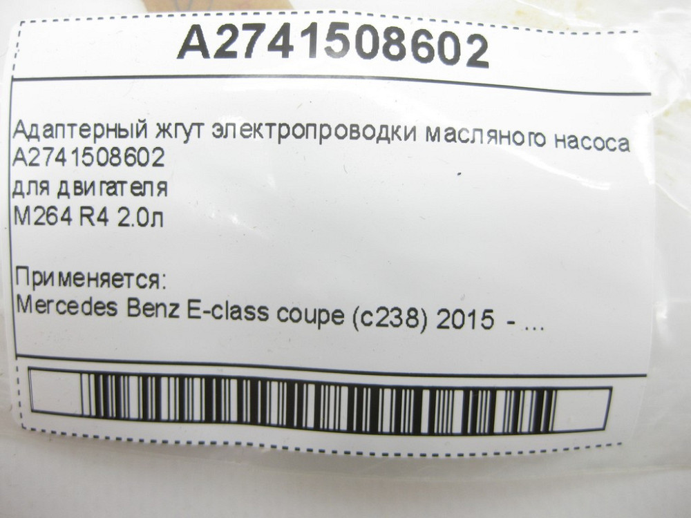 Mercedes-Benz  A2741508602 Адаптерний джгут електропроводки масляного насоса E-Class C238 Одеса - фото 10