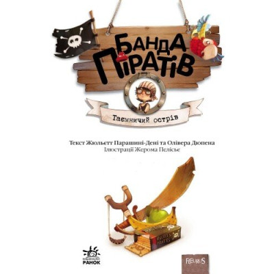 Книга Банда Піратів. Таємничий острів - Жюльєтт Парашині-Дені Ранок (9786170923448) Вінниця - фото 8