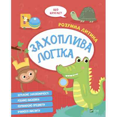Книга Захоплива логіка Vivat (9789669827159) Винница
