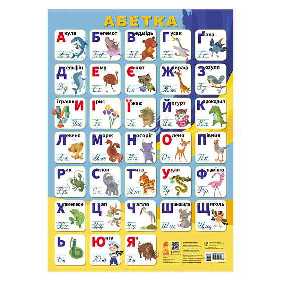 Учебный плакат Алфавит Украинский язык 1897001 печаные буквы Винница