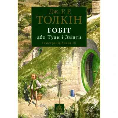 Книга Гобіт, або Туди і звідти (ілюстроване видання) - Джон Р. Р. Толкін Астролябія (9786176641896/9786176642909) Вінниця