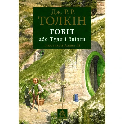 Книга Гобіт, або Туди і звідти (ілюстроване видання) - Джон Р. Р. Толкін Астролябія (9786176641896/9786176642909) Винница - изображение 1
