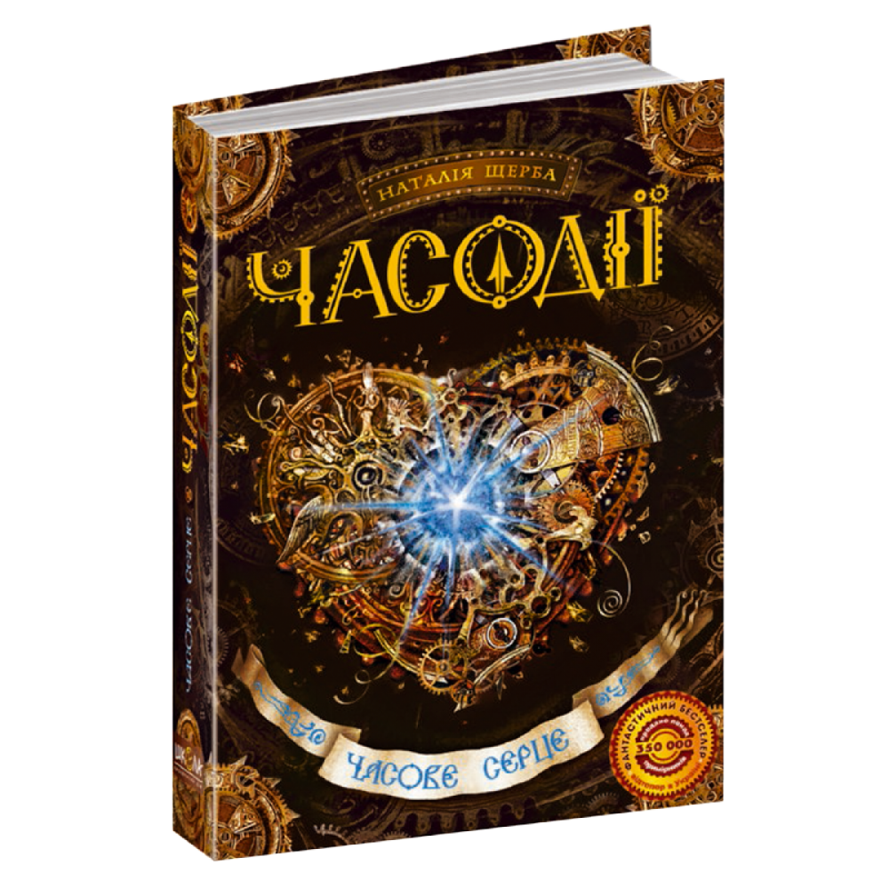 Часове серце. Часодії. Наталя Щерба., шт Киев - изображение 1