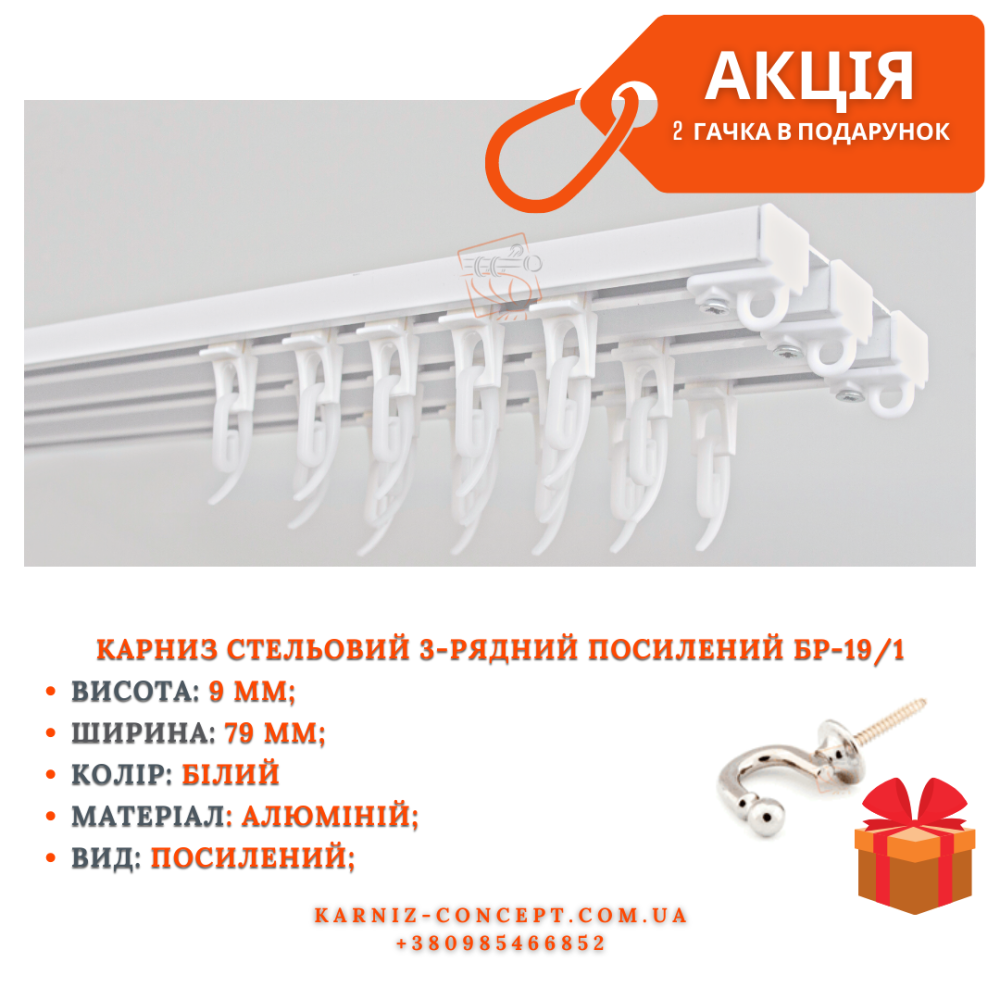 Трирядний стельовий карниз для штор БР - 19/1 акція 2 Бровари - фото 1