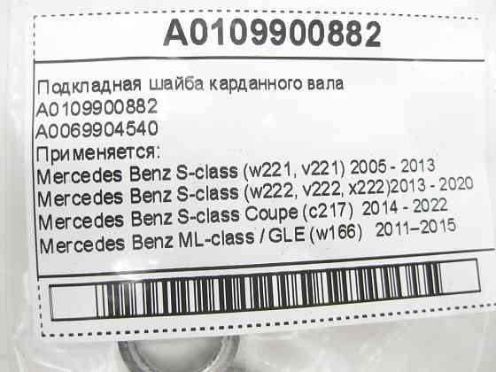 Mercedes-Benz  A0109900882 Підкладна шайба карданного валу S-Class W221 W222 C217 E-Class C207 W212 C-Class W204 W205 CLS C218 ML GLE W166 C292 Одеса