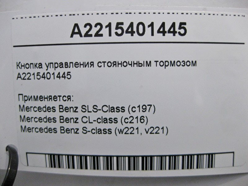 Mercedes-Benz  A2215401445 Кнопка керування гальмом стоянки S-Class W221 CL C216 Одесса - изображение 5