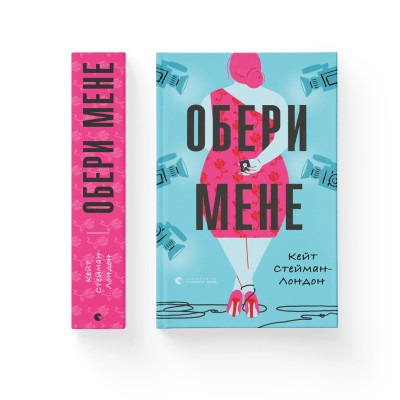 Книга Обери мене - Кейт Стейман-Лондон Видавництво Старого Лева (9789666799817) Винница - изображение 2
