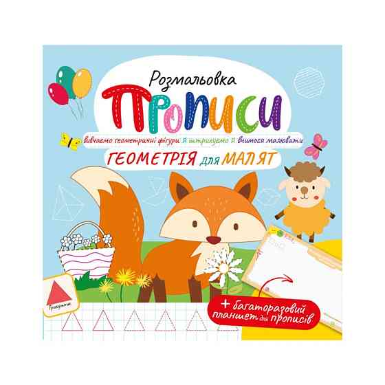 Розвивальна розмальовка "Прописи Геометрія для малюків" РМ-60-01 з багаторазовим планшетом Вінниця