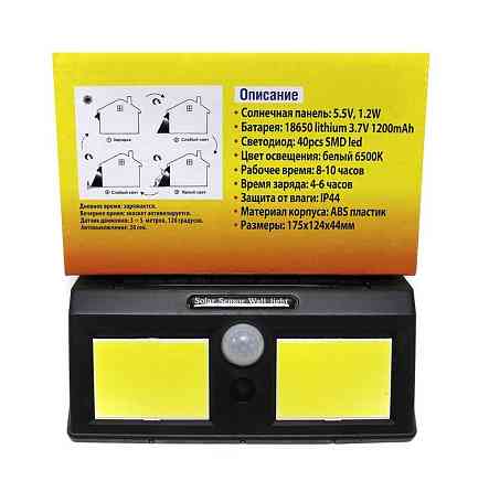 Світильник світлодіодний на сонячній батареї з датчиком руху (5.5V, 1.2W, 18650Li, 3.7V, 1200mAh, 40 Одеса
