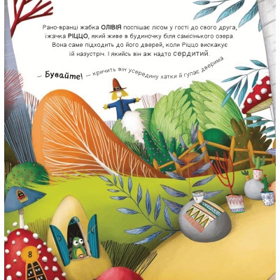 Книга Забудь про страхи - повір у себе! (Ліс емоцій #1) - Ана Серна, Енар Ініґо Vivat (9786171705715) Вінниця - фото 9