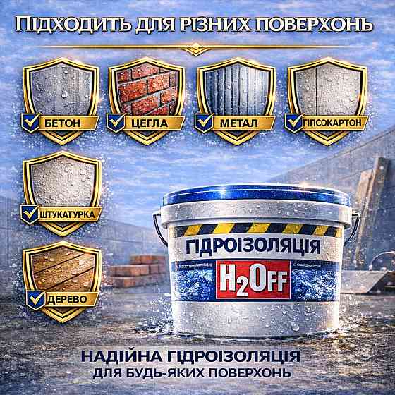 Гідроізоляційна акрилова мастика H2Off Біла 6 кг рідка універсальна гідроізоляція для ванної, підвалів, балконів, покрівлі Харків