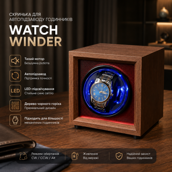 Шкатулка для автоподзавода часов / Виндер / Watch Winder / Ротомат Newaner дерево черного ореха, тихий мотор, LED Киев