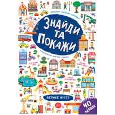 Книга Знайди та покажи. Велике місто, шт Київ