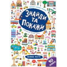 Книга Знайди та покажи. Велике місто, шт Киев - изображение 1