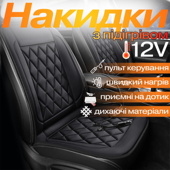 Накидки для автомобільного сидіння з підігрівом 2 шт. універсальні в машину від прикурювача 12В, чорний Кам'янець-Подільський