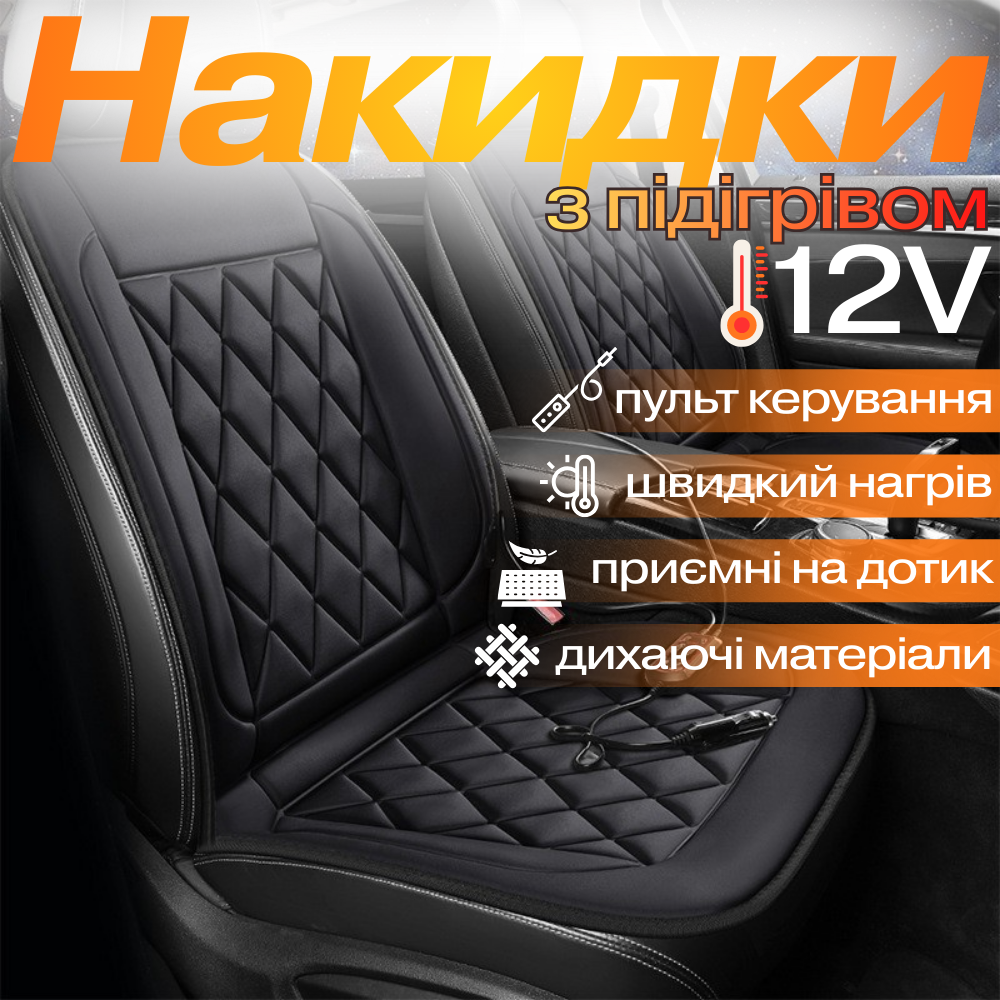 Накидки для автомобільного сидіння з підігрівом 2 шт. універсальні в машину від прикурювача 12В, чорний Кам'янець-Подільський - фото 1