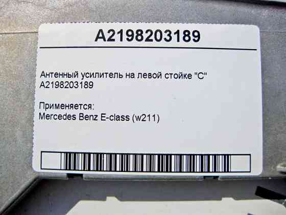 Mercedes-Benz  A2198203189 Антенний підсилювач на лівій стійці "C" CLS C219 Одесса