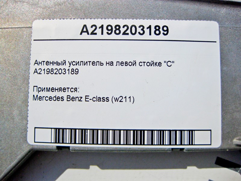 Mercedes-Benz  A2198203189 Антенний підсилювач на лівій стійці "C" CLS C219 Одеса - фото 4