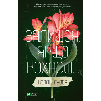 Книга Залишся, якщо кохаєш... - Коллін Гувер Vivat (9786171702899) Винница - изображение 1