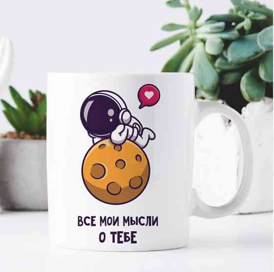 Кружка Все мои мысли о тебе Винница