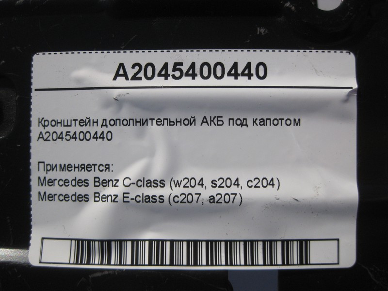 Mercedes-Benz  A2045400440 Кронштейн додаткової АКБ під капотом C-Class W204 E-Class C207 Одесса - изображение 6