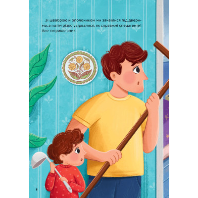 Книга У нас завівся невидимий тигр - Катерина Єгорушкіна Vivat (9786171709157) Вінниця - фото 2